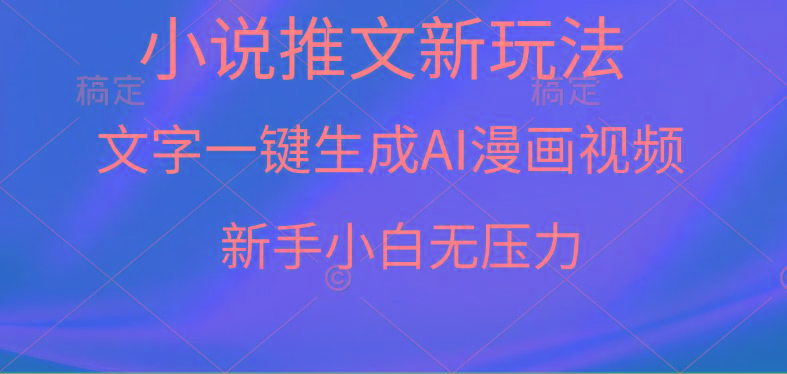 (9729期)漫画小说推文新玩法,一键生成AI漫画视频,新手小白无压力-Z网创