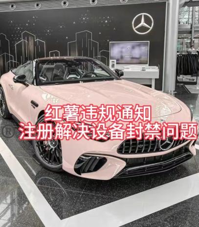 红薯违规通知问题，注册解决设备封禁方法-Z网创