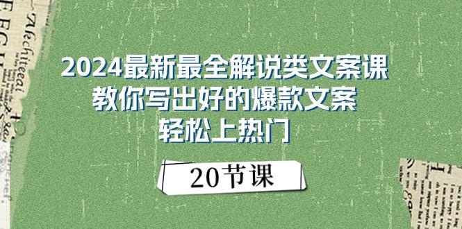 2024最新最全解说类文案课:教你写出好的爆款文案,轻松上热门(20节-Z网创