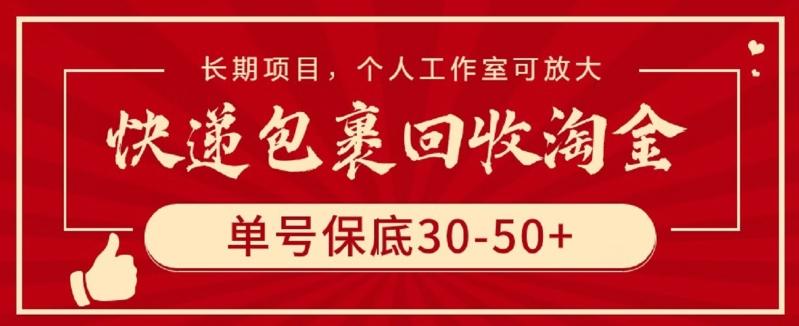 快递包裹回收淘金,单号保底30-50+,长期项目,个人工作室可放大【揭秘】-Z网创