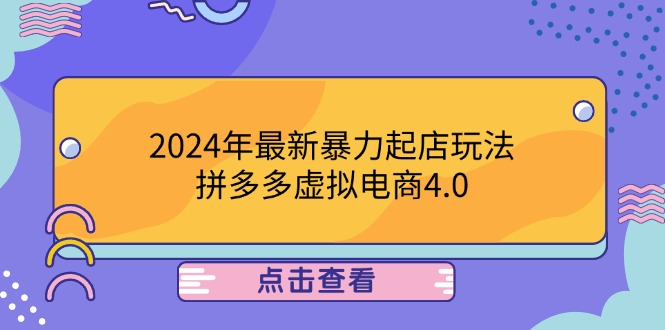 2024年最新暴力起店玩法,拼多多虚拟电商4.0,24小时实现成交,单人可以..-Z网创