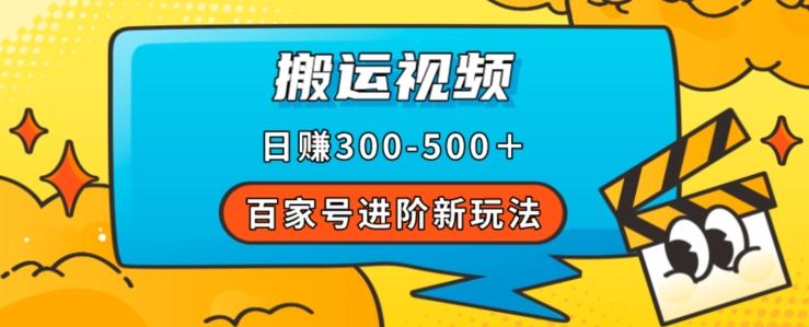 百家号进阶新玩法，靠搬运视频，轻松日赚500＋，附详细操作流程-Z网创