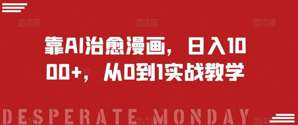 靠AI治愈漫画，日入1000+，从0到1实战教学【揭秘】-Z网创