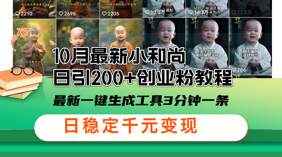 10月最新小和尚日引200+创业粉教程，最新一键生成工具3分钟一条，日稳…-Z网创
