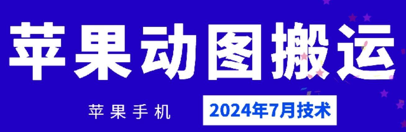 2024年7月苹果手机动图搬运技术-Z网创
