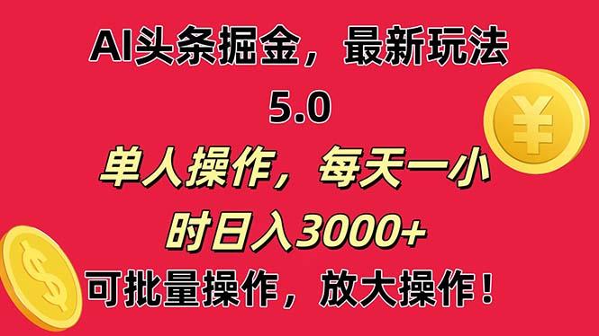 AI撸头条，当天起号第二天就能看见收益，小白也能直接操作，日入3000+-Z网创