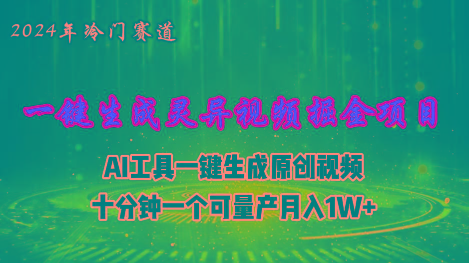 2024年视频号创作者分成计划新赛道，灵异故事题材AI一键生成视频，月入…-Z网创