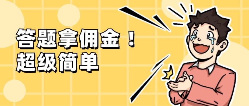 调查问卷项目，提现秒到账，有手机就能做，适合新手小白-Z网创