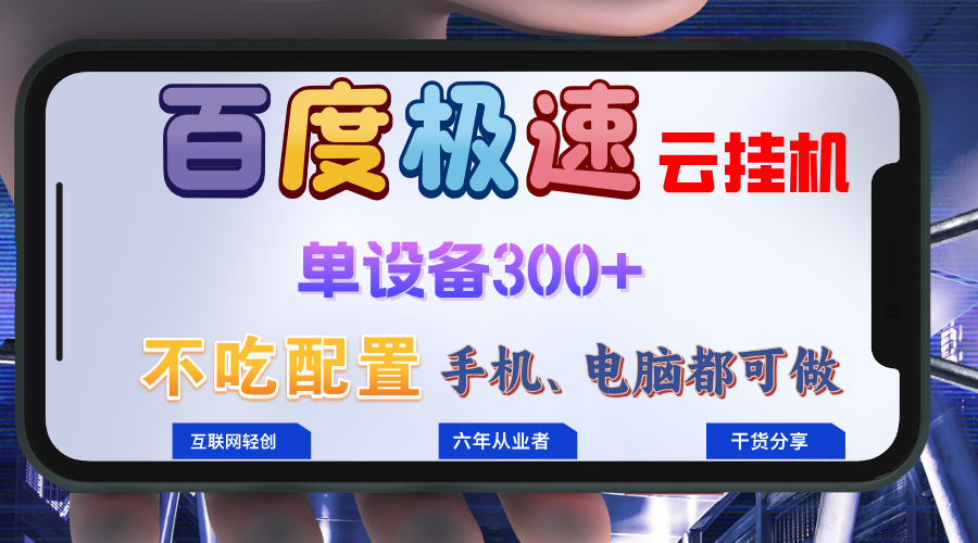 百度极速云挂机,无脑操作挂机日入300+,小白轻松上手!!!-Z网创