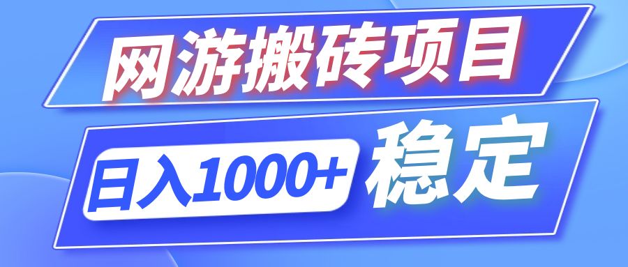 全自动网游搬砖项目，日入1000+ 可多号操作-Z网创
