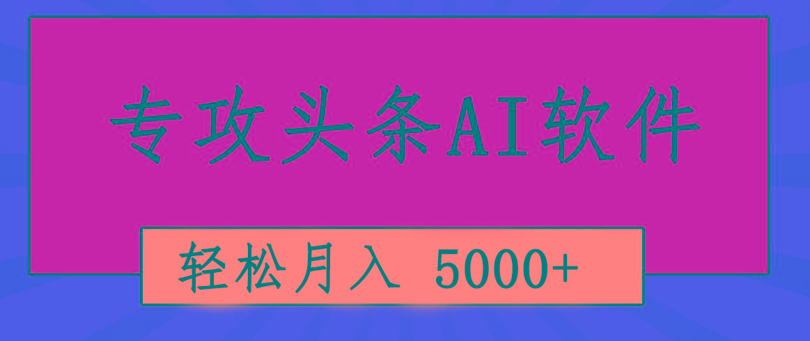 专业成文AI写作软件出现：2分钟搞定原创，轻松月入5000+，小白福利-Z网创