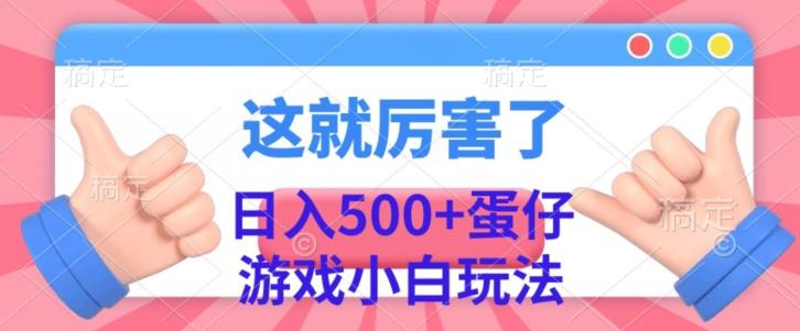 日入500+，蛋仔游戏无人直播小白玩法-Z网创