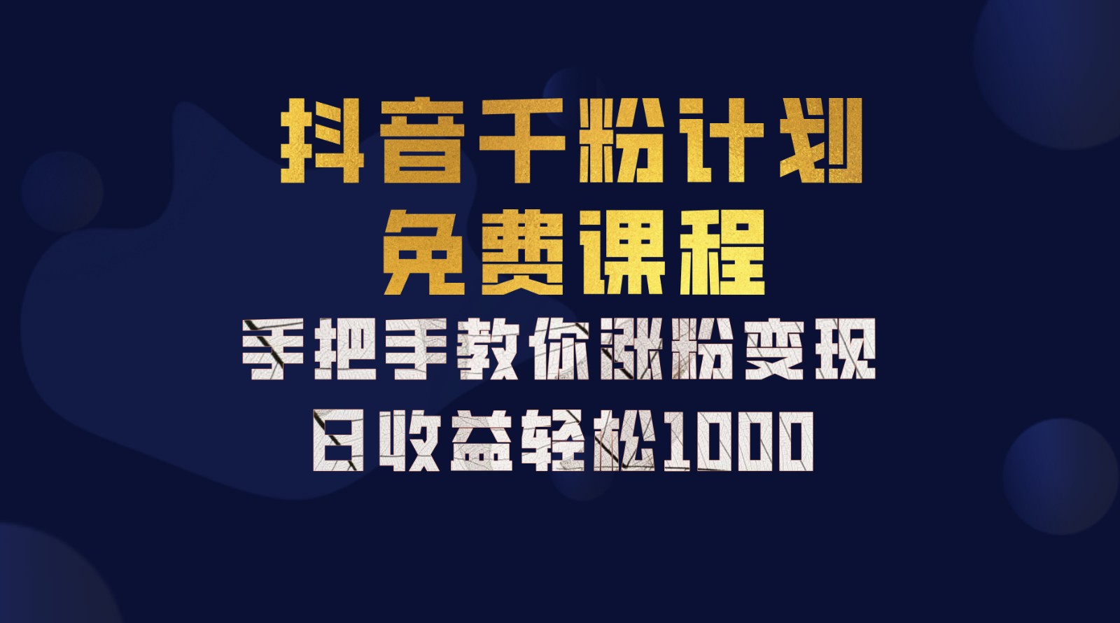 抖音千粉计划，手把手教你一部手机矩阵日入1000+，新手也能学会-Z网创