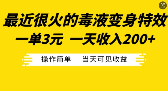 最近很火的毒液变身特效，一单3元，一天收入200+，操作简单当天可见收益-Z网创