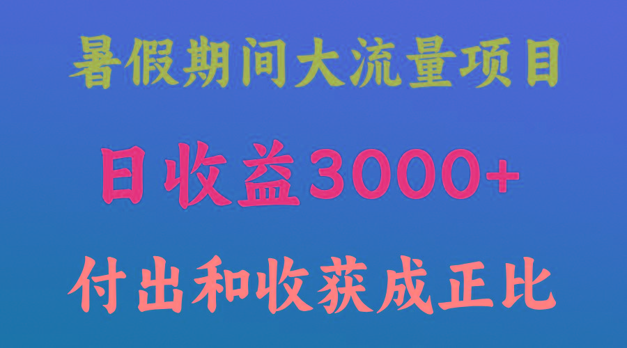 一天收益3000+，暑假期间， 这个项目才是真火-Z网创