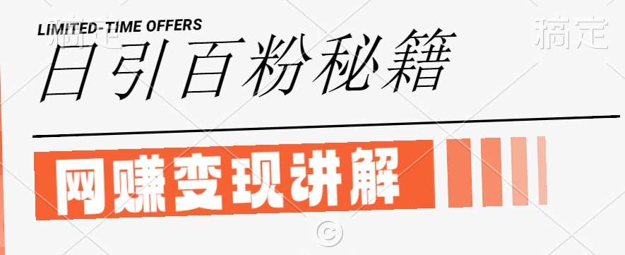 最新闲鱼引流创业粉，日引100+，网创项目虚变现讲解【揭秘】-Z网创