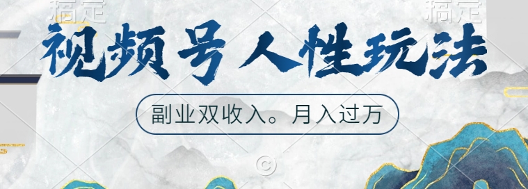 视频号人性玩法,让你起号,广告双份收入,副业好选择【揭秘】-Z网创
