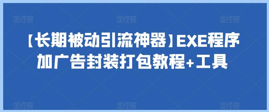 【长期被动引流神器】EXE程序加广告封装打包教程+工具-Z网创