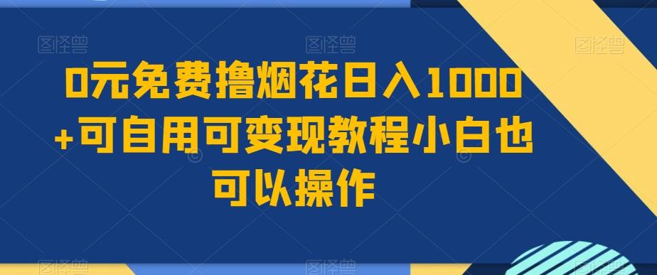 0元免费撸烟花日入1000+可自用可变现教程小白也可以操作，永久免费更新链接-Z网创