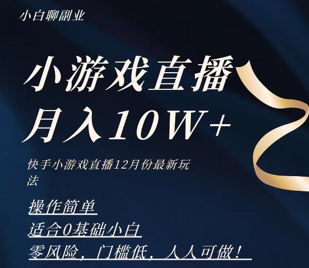 2023年快手游戏无人直播12月份最新玩法，小白轻松月入10W+-Z网创