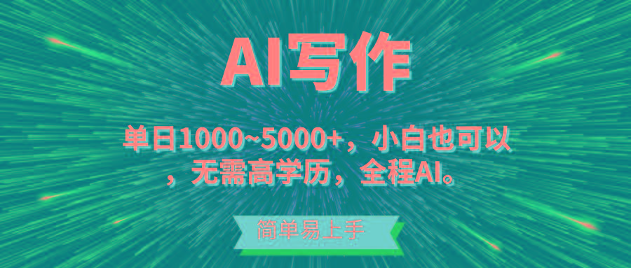 蓝海长期项目，AI写作，主副业都可以，单日3000+左右，小白都能做。-Z网创