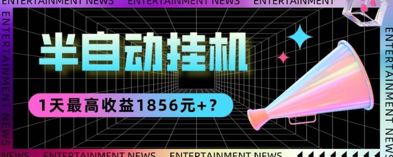 我这朋友做“半自动”挂机项目1天最高收益1856元+？-Z网创