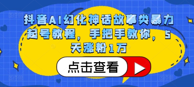 抖音AI幻化神话故事类暴力起号教程，手把手教你，5天涨粉1万-Z网创