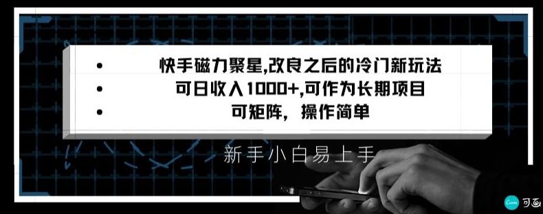 快手磁力聚星改良新玩法，可日收入1000+，矩阵操作简单，收益可观【揭秘】-Z网创