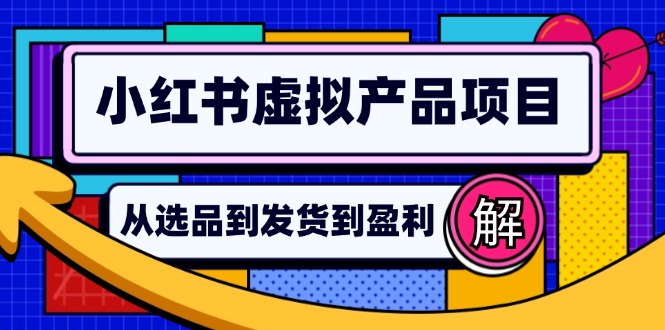 小红书虚拟产品店铺运营指南:从选品到自动发货,轻松实现日躺赚几百-Z网创