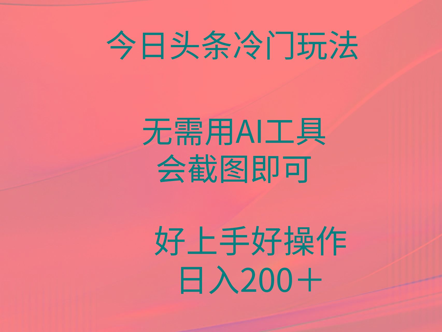 (9468期)今日头条冷门玩法，无需用AI工具，会截图即可。门槛低好操作好上手，日…-Z网创