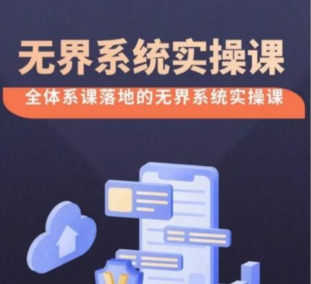 无界系统实操课【38节完整版】，全体系落地无界改版后选择、出价、高投产做付费引流-Z网创