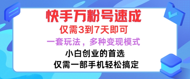 快手万粉号速成，仅需3到七天，小白创业的首选，一套玩法，多种变现模式【揭秘】-Z网创