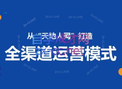 小马哥·全渠道运营增长课-Z网创