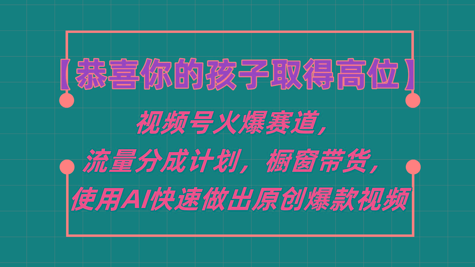 【恭喜你的孩子取得高位】视频号火爆赛道，分成计划橱窗带货，使用AI快速做原创视频-Z网创