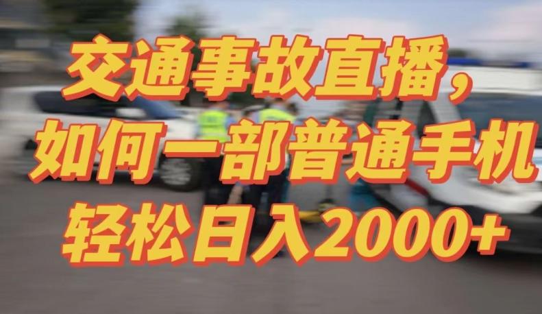 2024最新玩法半无人交通事故直播，实战式教学，轻松日入2000＋，人人都可做【揭秘】-Z网创
