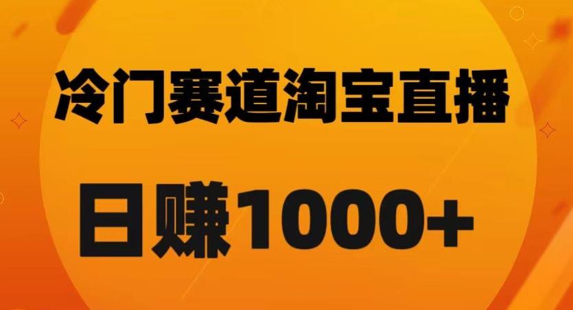 淘宝直播卡搜索黑科技，轻松实现日佣金1000+【揭秘】-Z网创