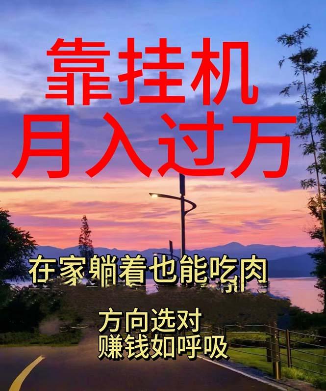 靠挂机,日入1000+,躺着也能吃肉,电脑手机都可挂-Z网创