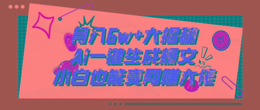 爆文插件揭秘：零基础也能用AI写出月入6W+的爆款文章！-Z网创