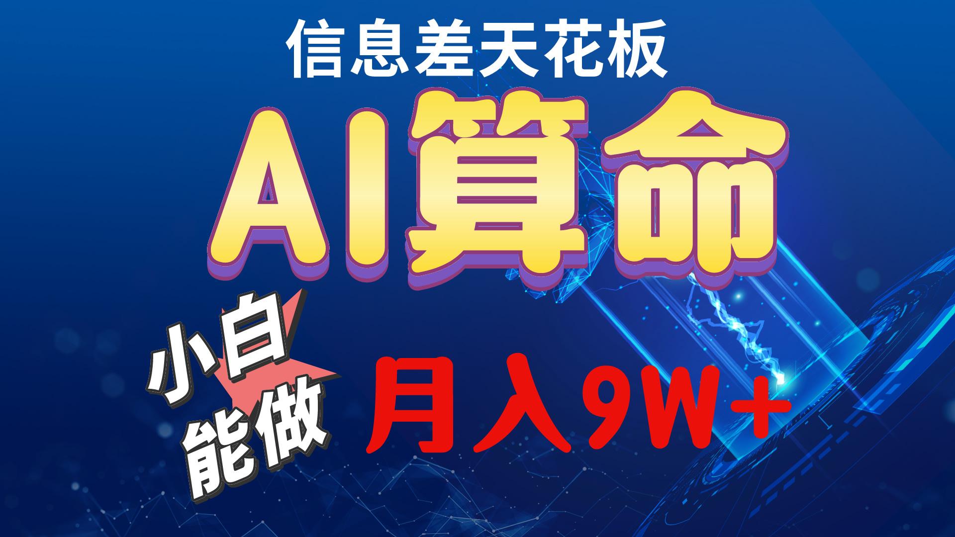 2024AI最新玩法，小白当天上手，轻松月入5w-Z网创