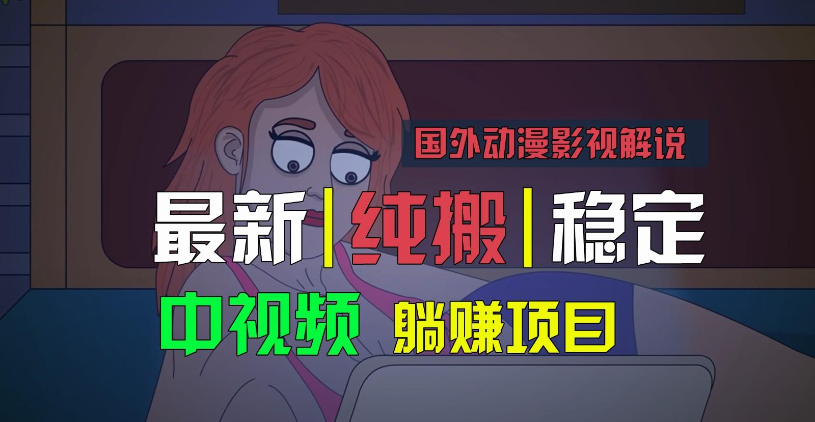 国外动漫影视解说,批量下载自动翻译,纯搬运稳定过原创,小白也能轻松上手-Z网创