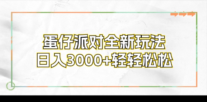 蛋仔派对全新玩法，日入3000+轻轻松松-Z网创