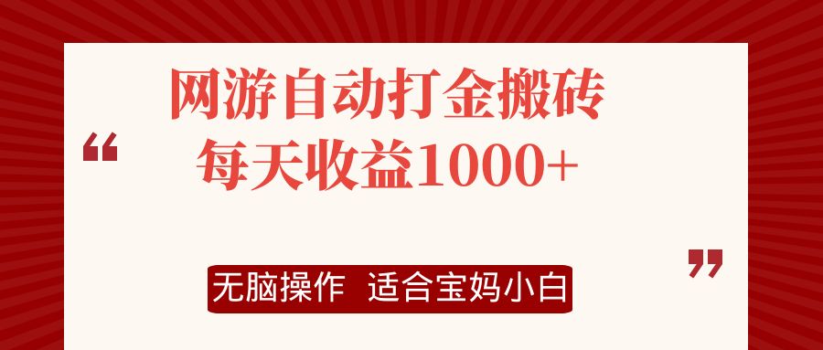 网游自动打金搬砖项目,每天收益1000+,无脑操作-Z网创