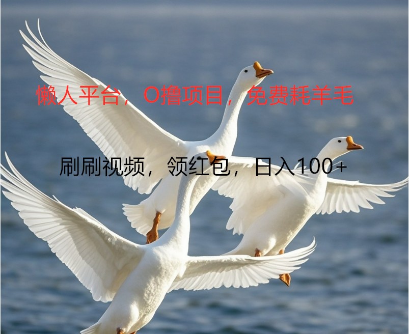O撸懒人平台，全新手机广告不推广单机100+，刷刷就有捡钱一样， 简单无脑稳定-Z网创