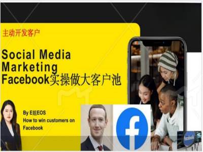 Facebook实操做大外贸客户池,实现高效转化客户/打造Facebook账号/如何引流到私域等-Z网创