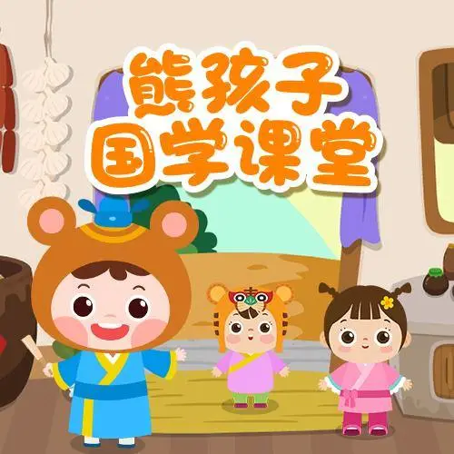 熊孩子国学课堂 全98集 儿童启蒙-Z网创
