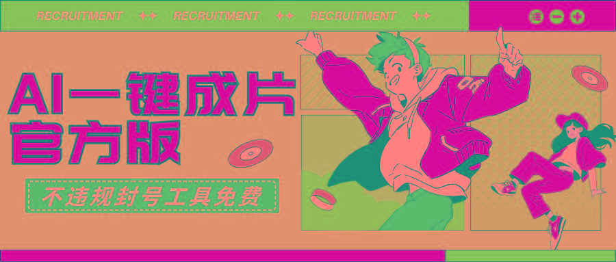 (9322期)AI一键成片官方版不违规不封号工具全免费-Z网创