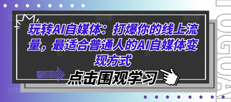 玩转AI自媒体：打爆你的线上流量，最适合普通人的AI自媒体变现方式-Z网创
