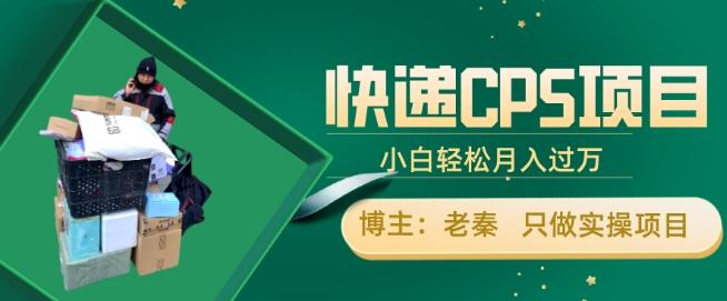 快递CPS项目，小白轻松月入过万，每天仅需2小时-Z网创