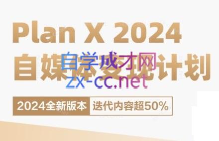 池聘老师·Plan X · 自媒体变现计划(更新8月)-Z网创