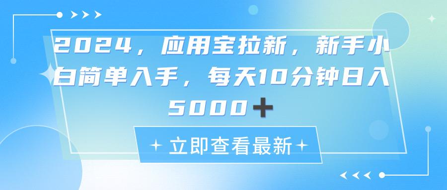 2024应用宝拉新，真正的蓝海项目，每天动动手指，日入5000+-Z网创